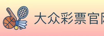 大众彩票官网 logo